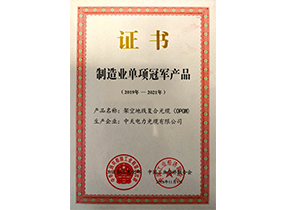 制造业单项冠军产品：光纤复合架空地线OPGW