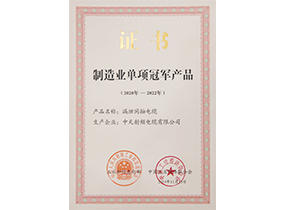 制造业单项冠军产品：漏泄电缆