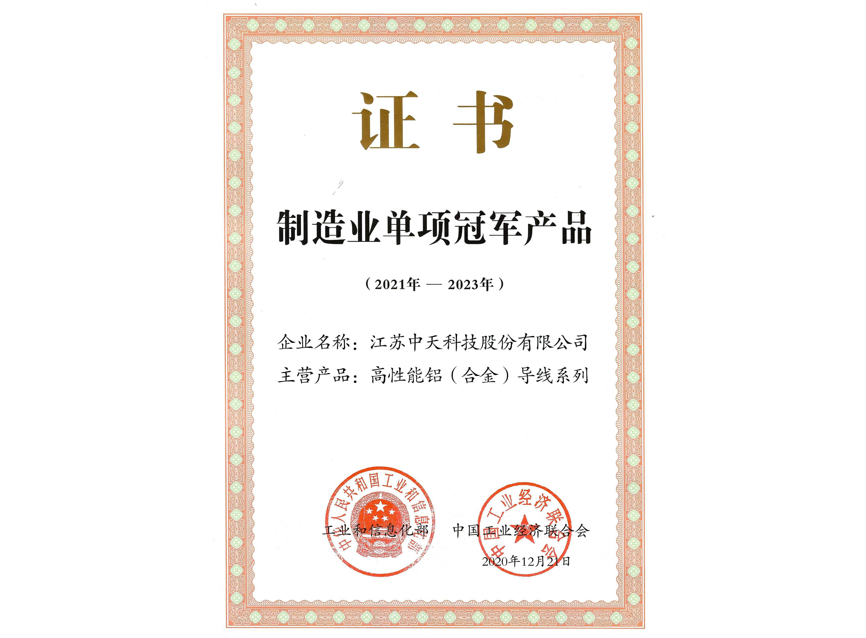 制造业单项冠军产品：高性能铝（合金）导线系列