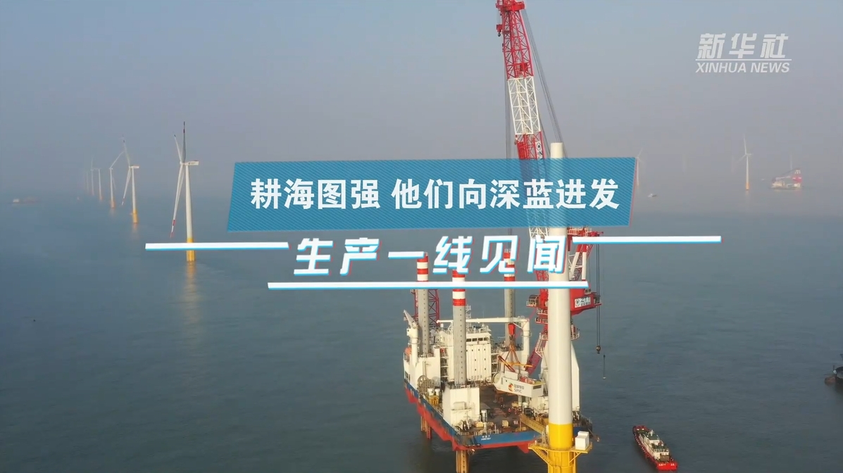 新华社：生产一线见闻｜耕海图强 他们向深蓝进发